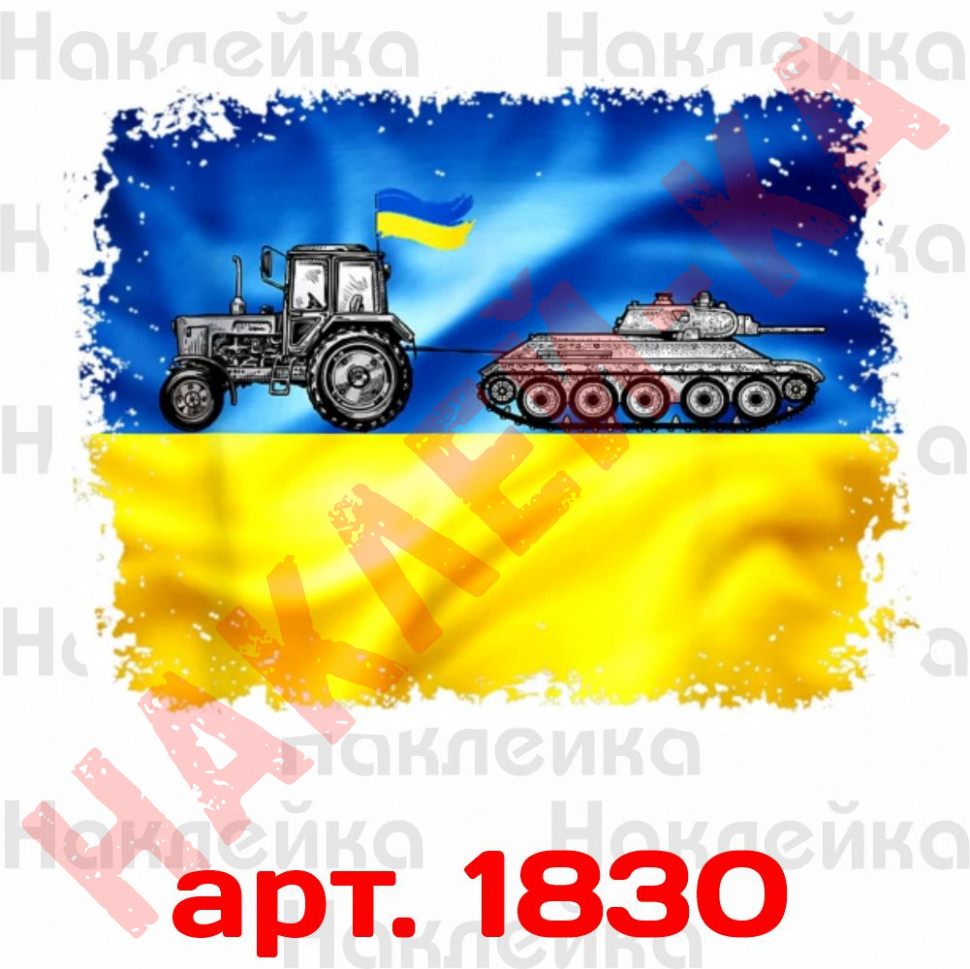 Вінілова наклейка стікер на автомобіль - Тракторні війська України